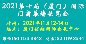2021第10届中国（厦门）国际门窗幕墙展览会