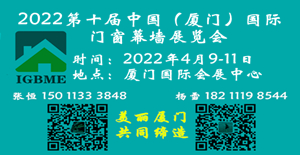 2022第十届中国（厦门）国际门窗幕墙展览会
