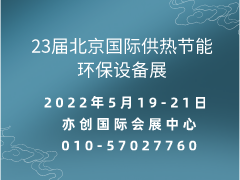 2022第23届北京国际供热节能环保设备展览会
