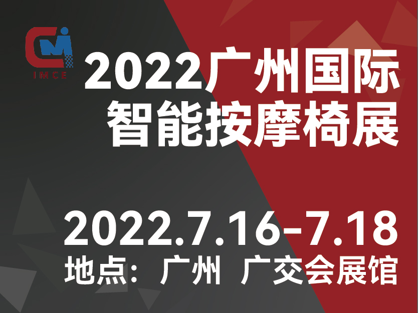 2022广州国际智能按摩椅展