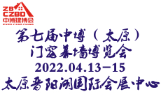 2022年第七届中博（太原）门窗幕墙博览会