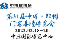 2022年第七届中博（郑州）门窗幕墙博览会