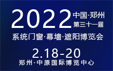第三十一届中国（郑州）系统门窗·幕墙·遮阳博览会