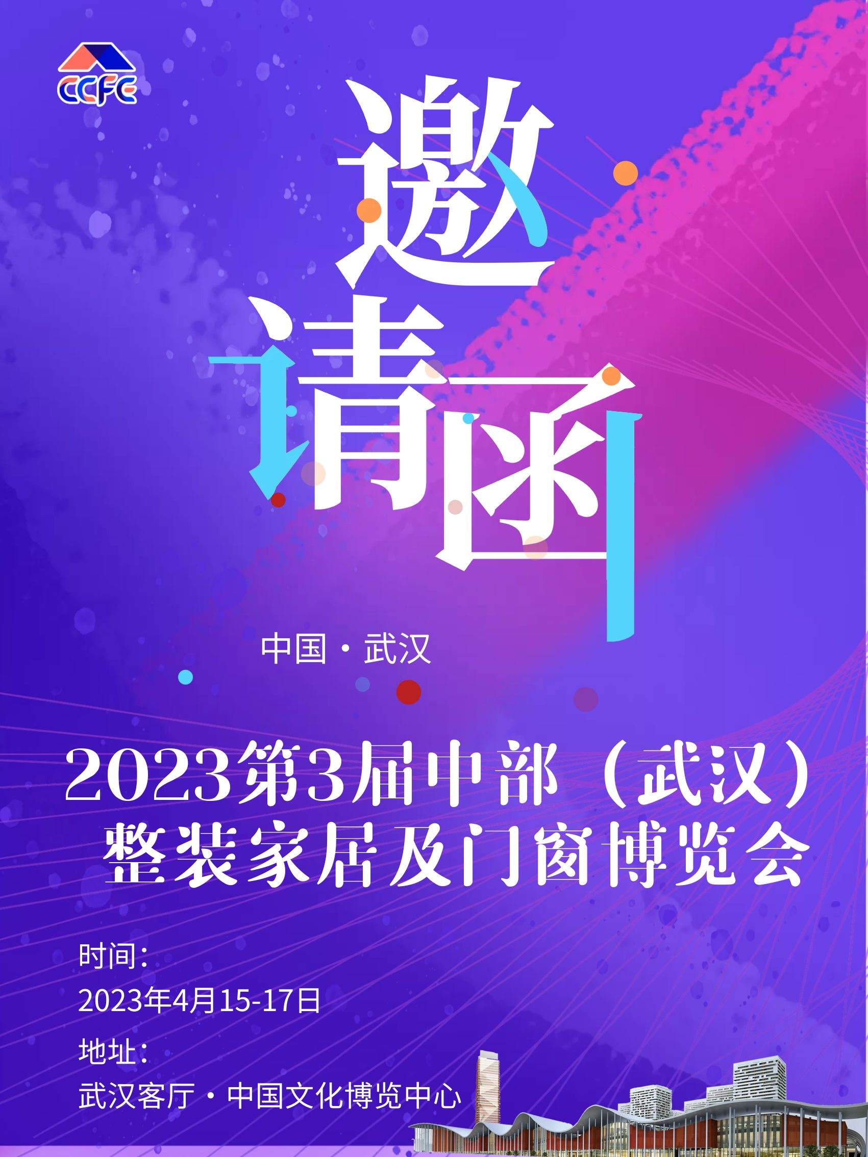 2023第三届中部（武汉）整装家居及门窗博览会
