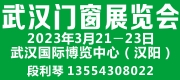 2023第13届武汉门窗及定制家居展览会|3月武汉国博