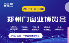 2023第33届中国郑州门窗业博览会