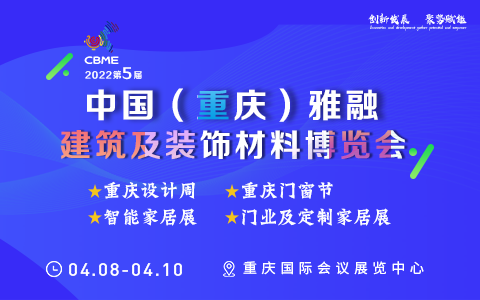 2022年第五届中国（重庆）雅融建筑及装饰材料博览会
