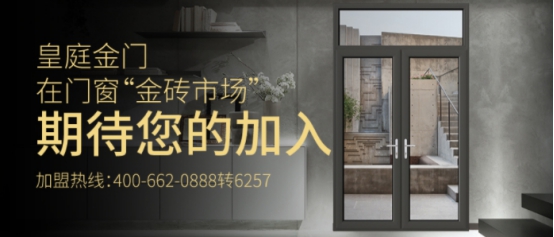 皇庭金门系统门窗：更适应中国气候的中国门窗