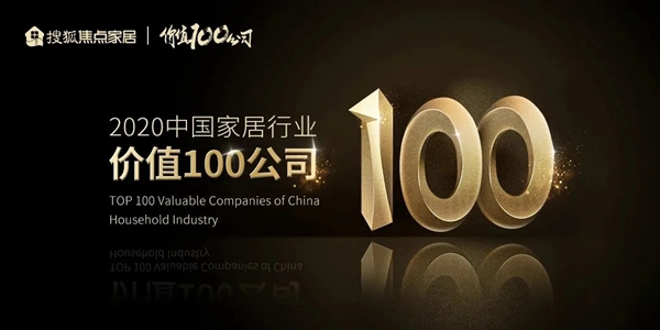 轩尼斯门窗荣获“2020中国家居行业价值100公司”称号